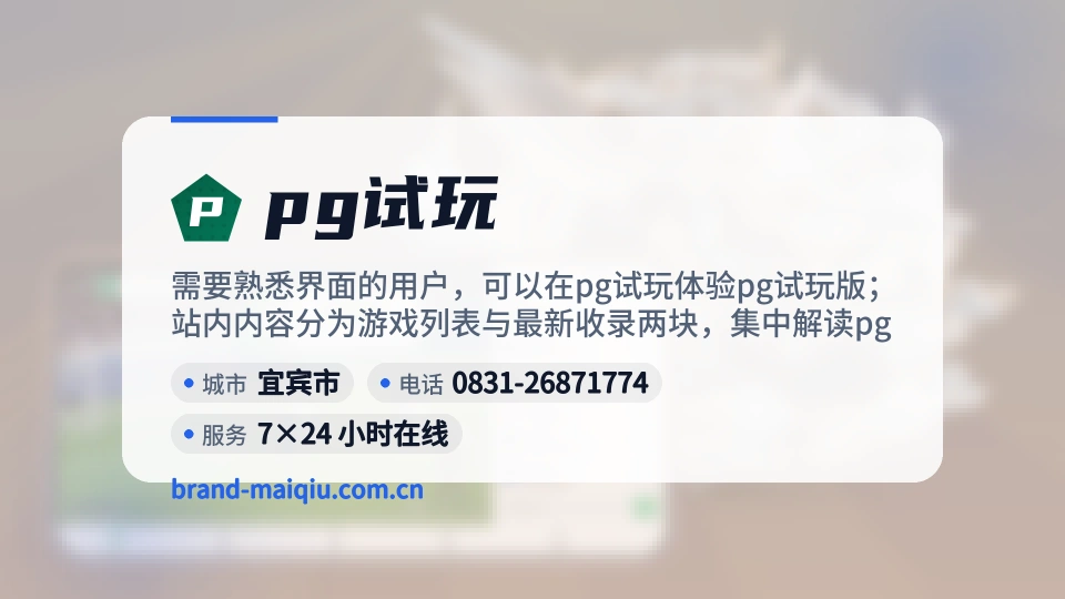 pg试玩概况
