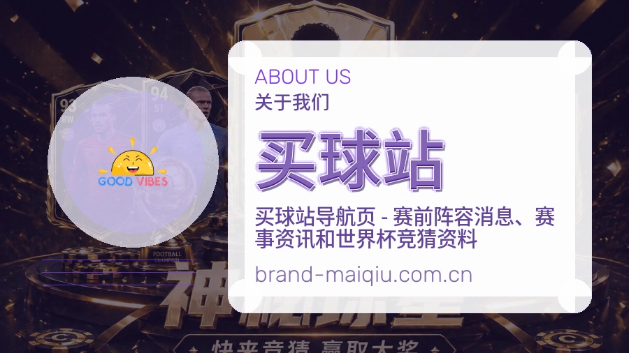买球站品牌故事